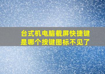 台式机电脑截屏快捷键是哪个按键图标不见了