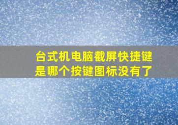 台式机电脑截屏快捷键是哪个按键图标没有了