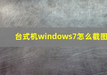 台式机windows7怎么截图