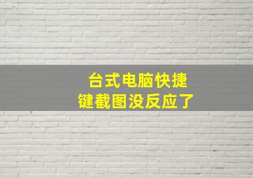 台式电脑快捷键截图没反应了