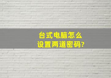 台式电脑怎么设置两道密码?