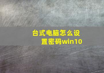 台式电脑怎么设置密码win10