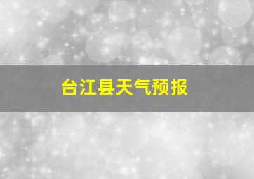 台江县天气预报