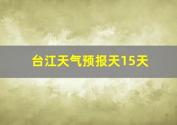 台江天气预报天15天