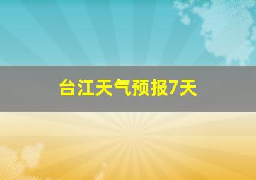 台江天气预报7天