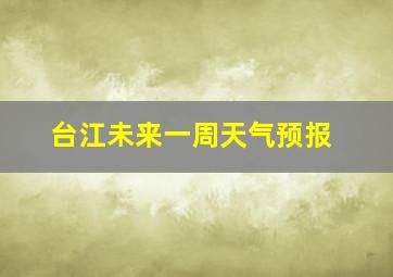 台江未来一周天气预报