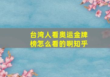 台湾人看奥运金牌榜怎么看的啊知乎