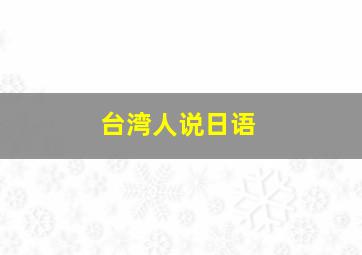 台湾人说日语