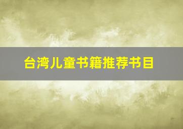 台湾儿童书籍推荐书目