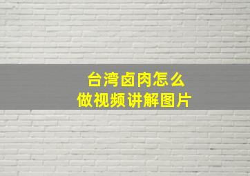 台湾卤肉怎么做视频讲解图片