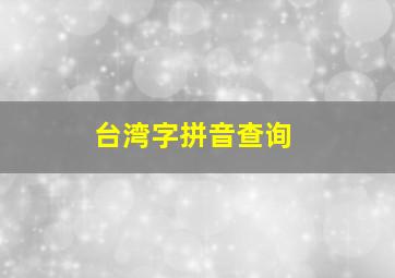 台湾字拼音查询