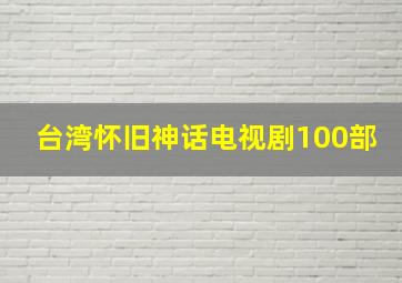 台湾怀旧神话电视剧100部