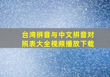 台湾拼音与中文拼音对照表大全视频播放下载