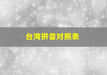 台湾拼音对照表