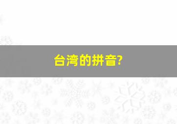 台湾的拼音?