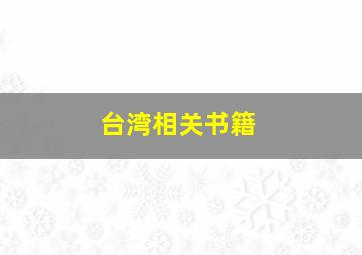 台湾相关书籍