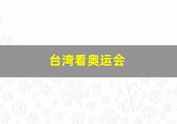 台湾看奥运会