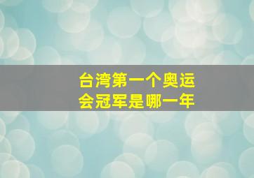 台湾第一个奥运会冠军是哪一年