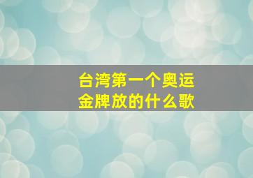 台湾第一个奥运金牌放的什么歌