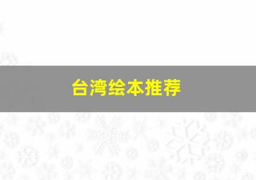 台湾绘本推荐