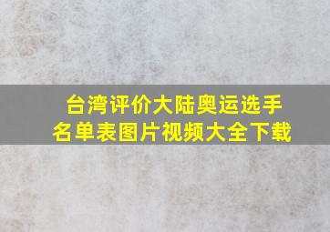 台湾评价大陆奥运选手名单表图片视频大全下载