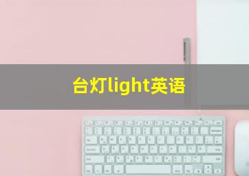 台灯light英语