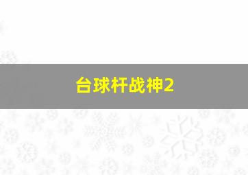 台球杆战神2