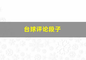 台球评论段子