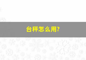 台秤怎么用?