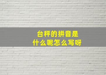 台秤的拼音是什么呢怎么写呀