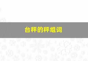 台秤的秤组词