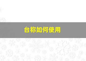 台称如何使用