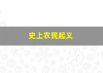 史上农民起义