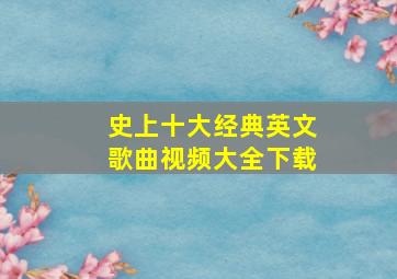 史上十大经典英文歌曲视频大全下载