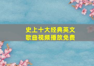 史上十大经典英文歌曲视频播放免费