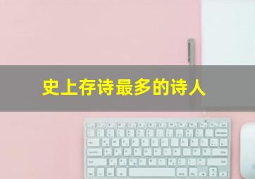 史上存诗最多的诗人