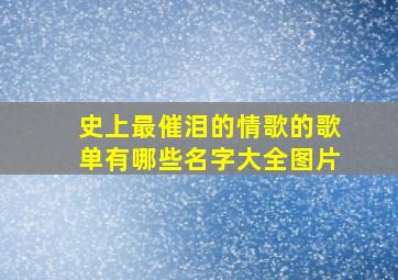 史上最催泪的情歌的歌单有哪些名字大全图片