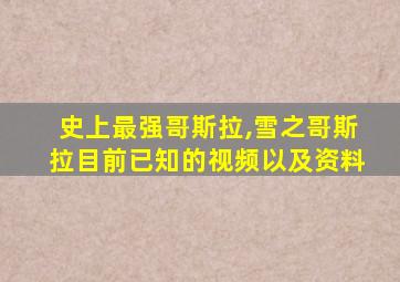 史上最强哥斯拉,雪之哥斯拉目前已知的视频以及资料