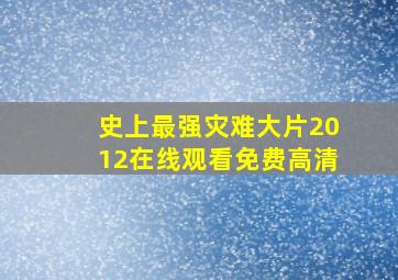 史上最强灾难大片2012在线观看免费高清