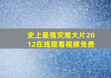 史上最强灾难大片2012在线观看视频免费