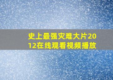 史上最强灾难大片2012在线观看视频播放