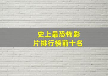 史上最恐怖影片排行榜前十名