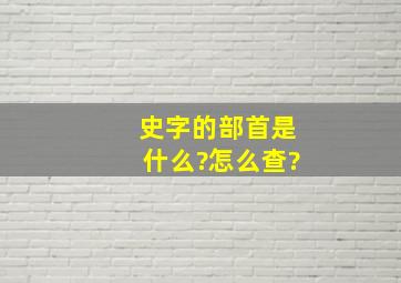 史字的部首是什么?怎么查?