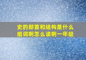 史的部首和结构是什么组词啊怎么读啊一年级