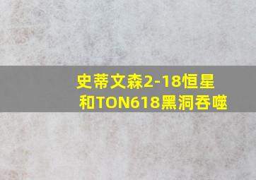 史蒂文森2-18恒星和TON618黑洞吞噬