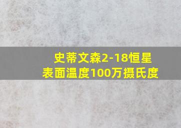 史蒂文森2-18恒星表面温度100万摄氏度