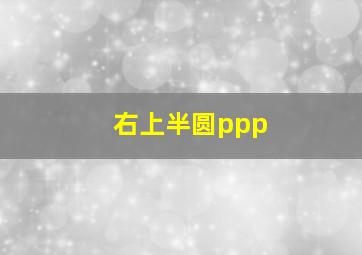 右上半圆ppp