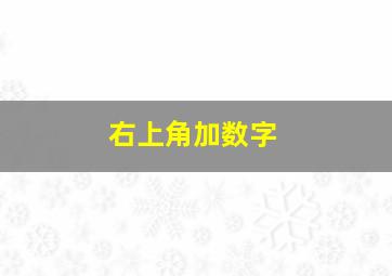 右上角加数字