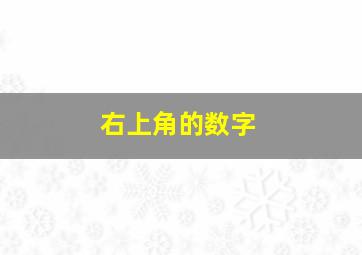 右上角的数字