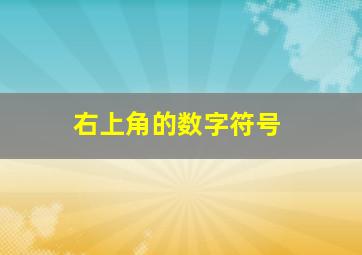 右上角的数字符号